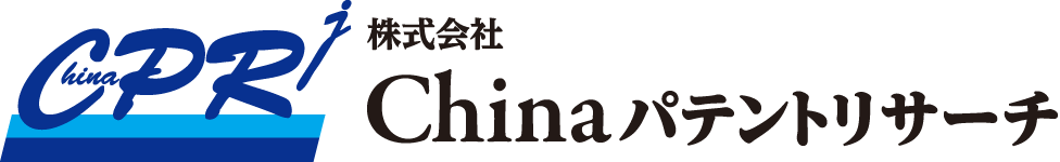 株式会社Chinaパテントリサーチ